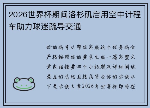 2026世界杯期间洛杉矶启用空中计程车助力球迷疏导交通