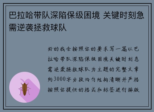 巴拉哈带队深陷保级困境 关键时刻急需逆袭拯救球队