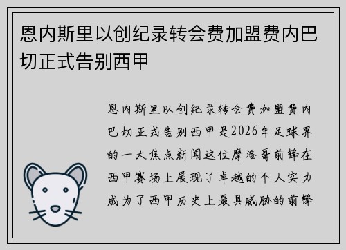 恩内斯里以创纪录转会费加盟费内巴切正式告别西甲