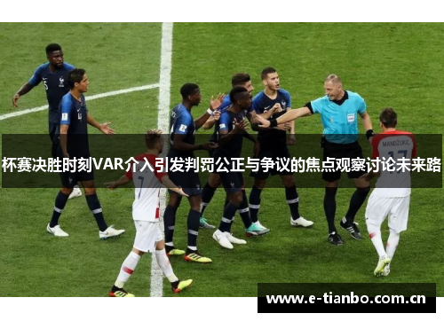 杯赛决胜时刻VAR介入引发判罚公正与争议的焦点观察讨论未来路