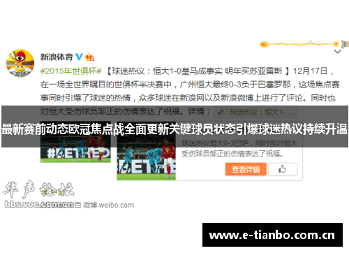 最新赛前动态欧冠焦点战全面更新关键球员状态引爆球迷热议持续升温