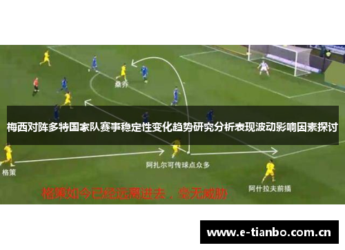 梅西对阵多特国家队赛事稳定性变化趋势研究分析表现波动影响因素探讨