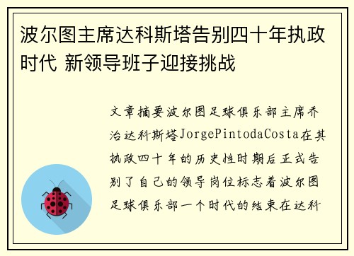 波尔图主席达科斯塔告别四十年执政时代 新领导班子迎接挑战