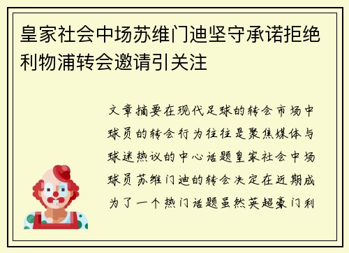 皇家社会中场苏维门迪坚守承诺拒绝利物浦转会邀请引关注