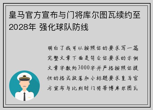 皇马官方宣布与门将库尔图瓦续约至2028年 强化球队防线