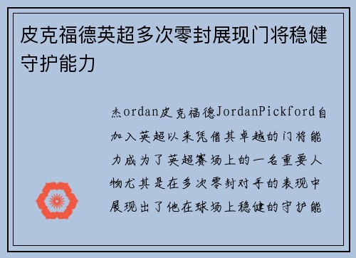 皮克福德英超多次零封展现门将稳健守护能力