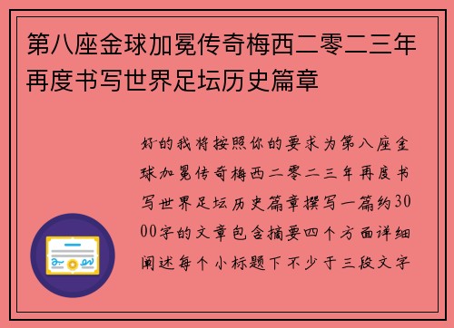第八座金球加冕传奇梅西二零二三年再度书写世界足坛历史篇章