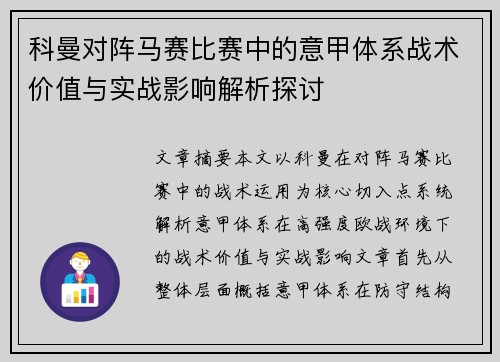 科曼对阵马赛比赛中的意甲体系战术价值与实战影响解析探讨