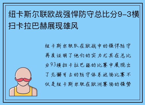 纽卡斯尔联欧战强悍防守总比分9-3横扫卡拉巴赫展现雄风