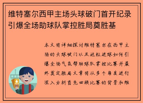 维特塞尔西甲主场头球破门首开纪录引爆全场助球队掌控胜局奠胜基