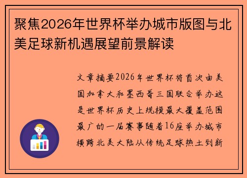 聚焦2026年世界杯举办城市版图与北美足球新机遇展望前景解读
