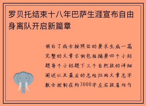 罗贝托结束十八年巴萨生涯宣布自由身离队开启新篇章