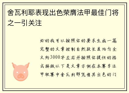 舍瓦利耶表现出色荣膺法甲最佳门将之一引关注