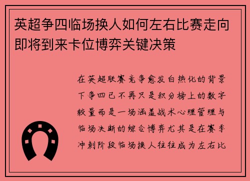 英超争四临场换人如何左右比赛走向即将到来卡位博弈关键决策