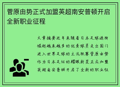 菅原由势正式加盟英超南安普顿开启全新职业征程