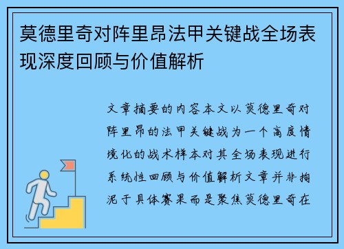 莫德里奇对阵里昂法甲关键战全场表现深度回顾与价值解析