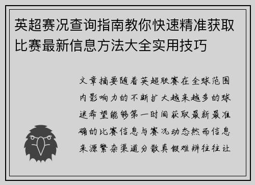 英超赛况查询指南教你快速精准获取比赛最新信息方法大全实用技巧