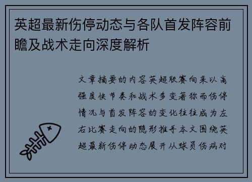 英超最新伤停动态与各队首发阵容前瞻及战术走向深度解析
