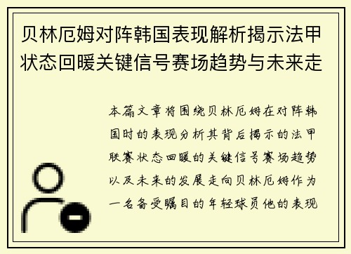贝林厄姆对阵韩国表现解析揭示法甲状态回暖关键信号赛场趋势与未来走向