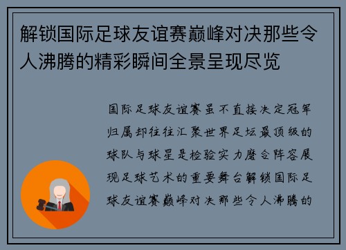 解锁国际足球友谊赛巅峰对决那些令人沸腾的精彩瞬间全景呈现尽览