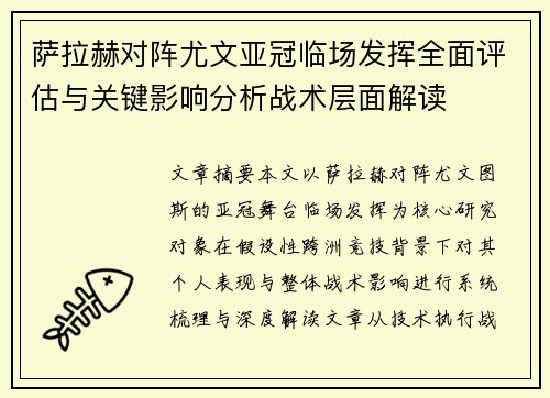萨拉赫对阵尤文亚冠临场发挥全面评估与关键影响分析战术层面解读