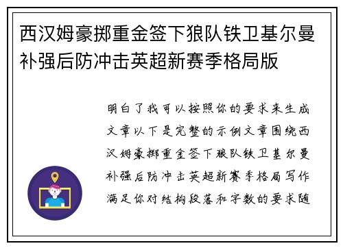 西汉姆豪掷重金签下狼队铁卫基尔曼补强后防冲击英超新赛季格局版