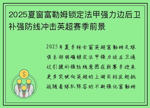 2025夏窗富勒姆锁定法甲强力边后卫补强防线冲击英超赛季前景