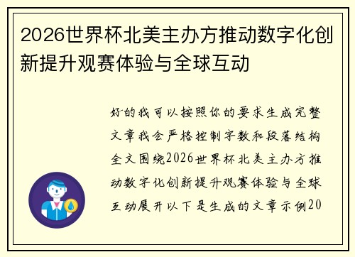 2026世界杯北美主办方推动数字化创新提升观赛体验与全球互动