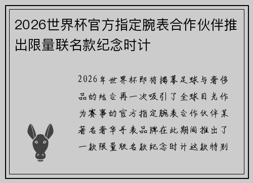 2026世界杯官方指定腕表合作伙伴推出限量联名款纪念时计