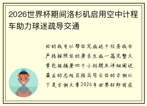 2026世界杯期间洛杉矶启用空中计程车助力球迷疏导交通