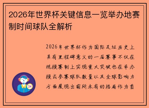 2026年世界杯关键信息一览举办地赛制时间球队全解析