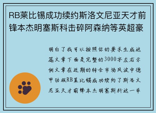 RB莱比锡成功续约斯洛文尼亚天才前锋本杰明塞斯科击碎阿森纳等英超豪门挖角计划