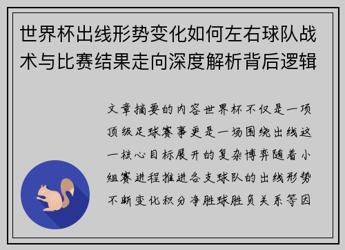 世界杯出线形势变化如何左右球队战术与比赛结果走向深度解析背后逻辑