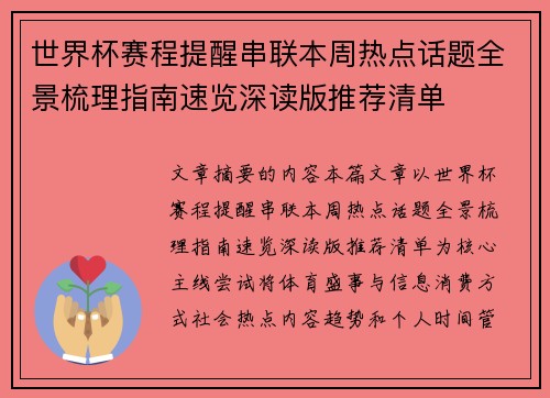 世界杯赛程提醒串联本周热点话题全景梳理指南速览深读版推荐清单