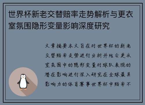 世界杯新老交替赔率走势解析与更衣室氛围隐形变量影响深度研究