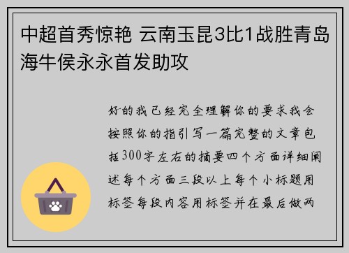 中超首秀惊艳 云南玉昆3比1战胜青岛海牛侯永永首发助攻