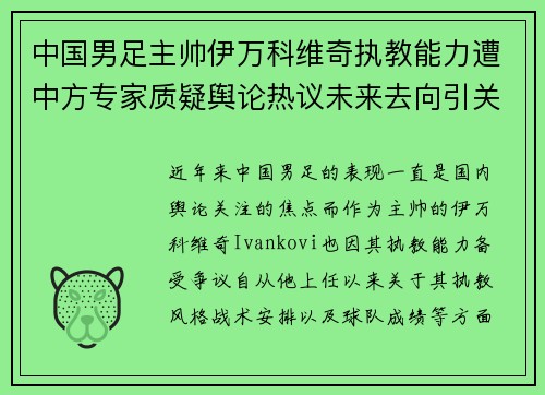 中国男足主帅伊万科维奇执教能力遭中方专家质疑舆论热议未来去向引关注