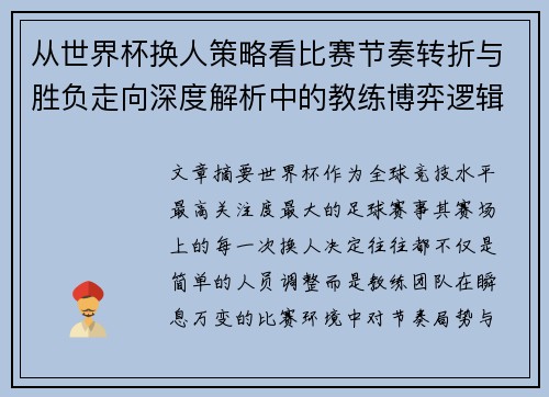 从世界杯换人策略看比赛节奏转折与胜负走向深度解析中的教练博弈逻辑