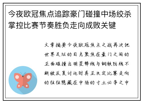 今夜欧冠焦点追踪豪门碰撞中场绞杀掌控比赛节奏胜负走向成败关键