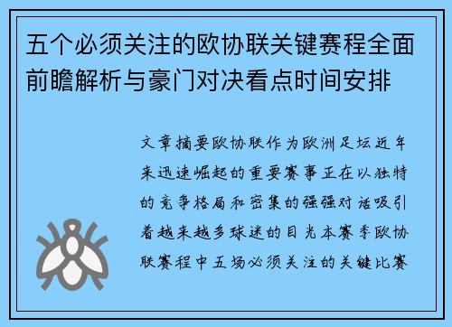 五个必须关注的欧协联关键赛程全面前瞻解析与豪门对决看点时间安排