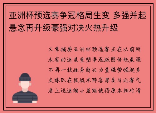 亚洲杯预选赛争冠格局生变 多强并起悬念再升级豪强对决火热升级