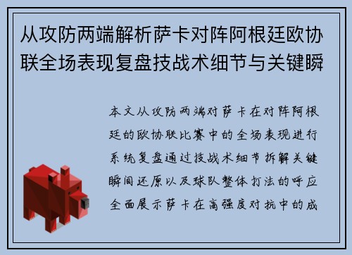 从攻防两端解析萨卡对阵阿根廷欧协联全场表现复盘技战术细节与关键瞬间