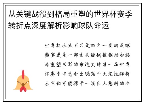 从关键战役到格局重塑的世界杯赛季转折点深度解析影响球队命运