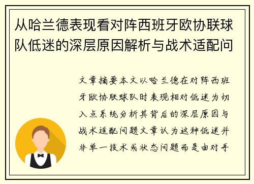 从哈兰德表现看对阵西班牙欧协联球队低迷的深层原因解析与战术适配问题