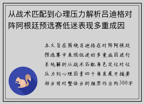 从战术匹配到心理压力解析吕迪格对阵阿根廷预选赛低迷表现多重成因