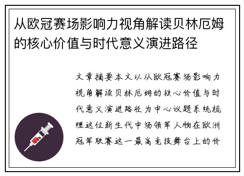 从欧冠赛场影响力视角解读贝林厄姆的核心价值与时代意义演进路径