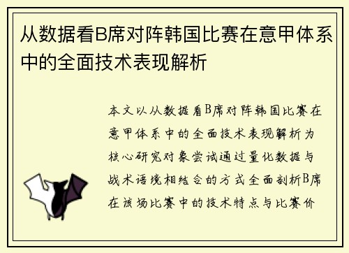 从数据看B席对阵韩国比赛在意甲体系中的全面技术表现解析