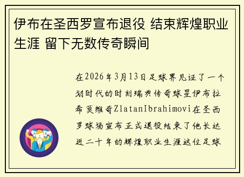 伊布在圣西罗宣布退役 结束辉煌职业生涯 留下无数传奇瞬间