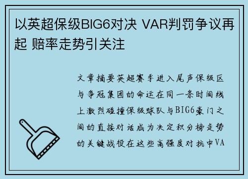 以英超保级BIG6对决 VAR判罚争议再起 赔率走势引关注