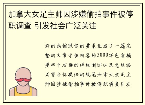 加拿大女足主帅因涉嫌偷拍事件被停职调查 引发社会广泛关注